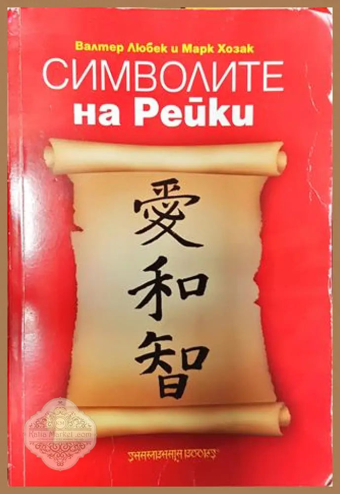 Символите на рейки - Валтер Любек Марк Хозак - Книги