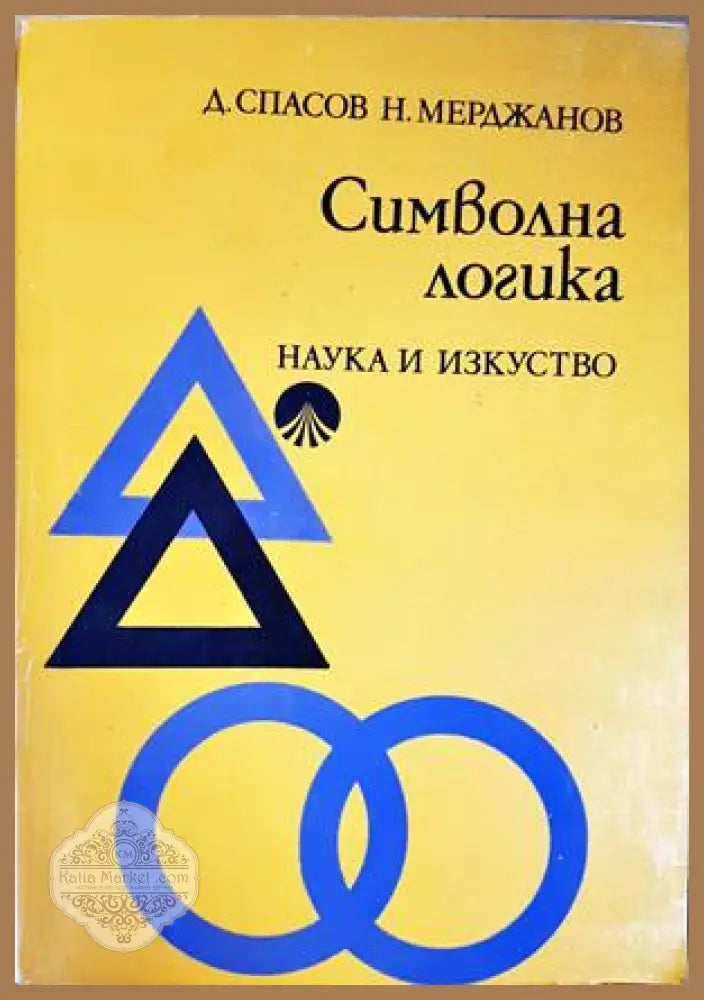 Символна логика - Д. Спасов Н. мерджанов - Книги