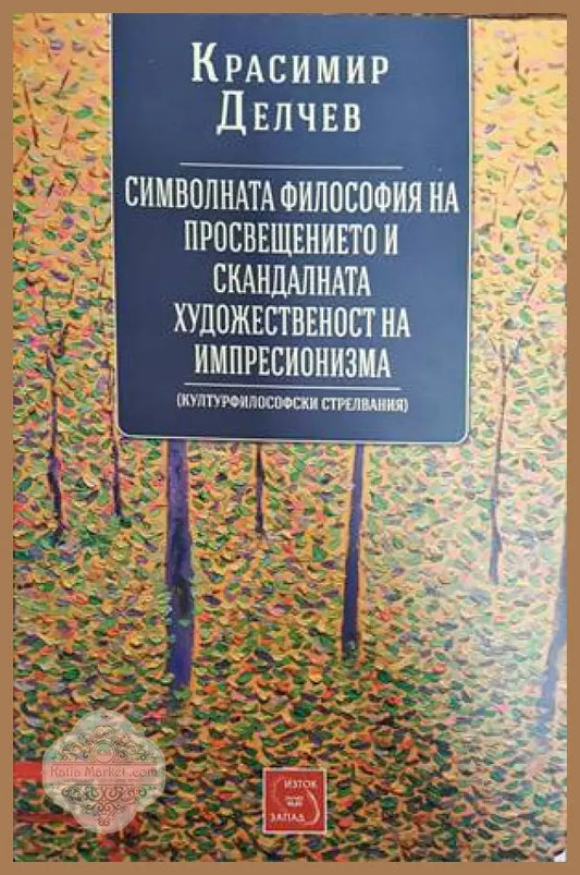 Символната философия на просвещението и скандалната художественост на импресионизма - Красимир Делчев - Книги