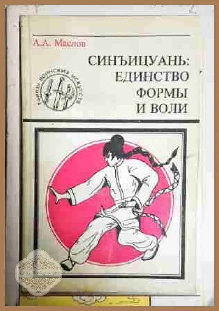 Синъицуань: единство формы и воли - А. А. Маслов - Книга