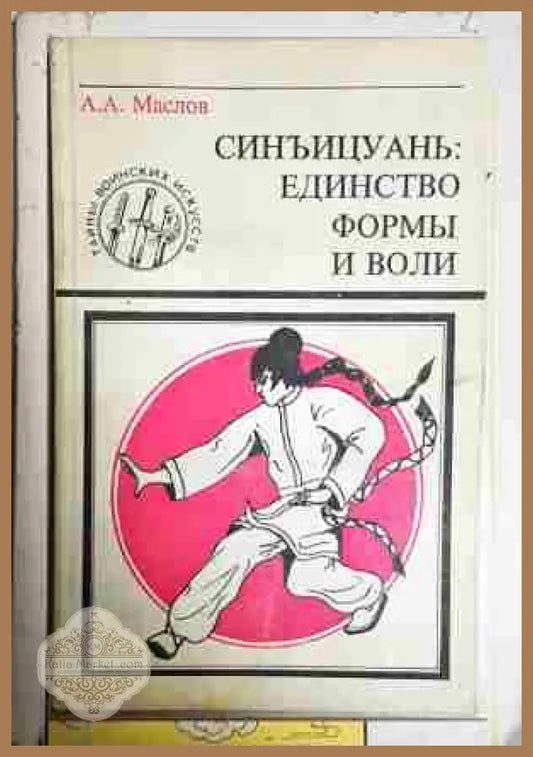 Синъицуань: единство формы и воли - А. А. Маслов - Книга