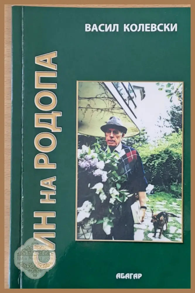 Син на Родопа - Васил Колевски - Книги