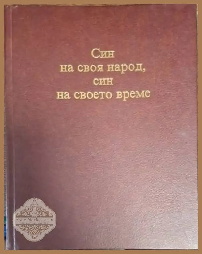 Син на своя народ син на своето време (2448) - Книга