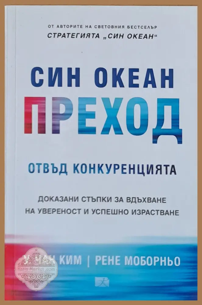 Син Океан Преход - У. Чан Ким Рене Моборньо - Книги