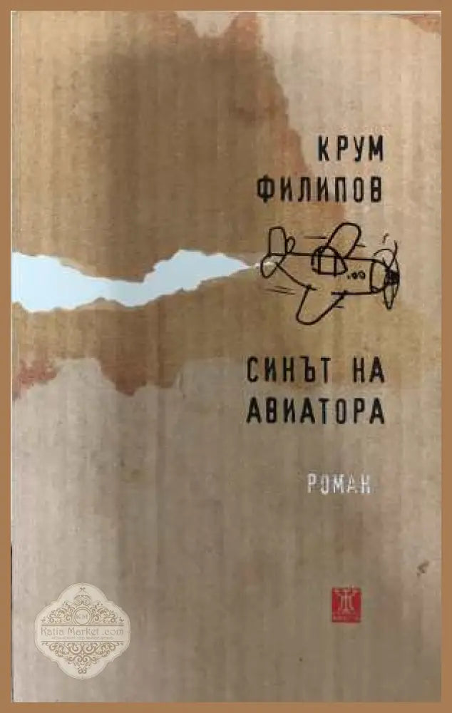 Синът на авиатора - Крум Филипов