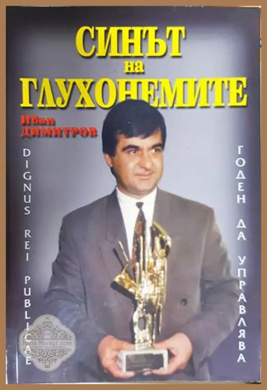 Синът на глухонемите - Иван Димитров - Книга