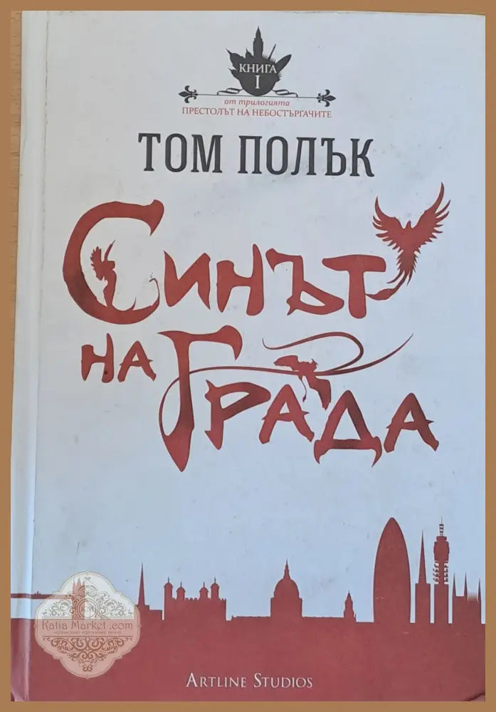 Синът на града - Том Полък - Книги