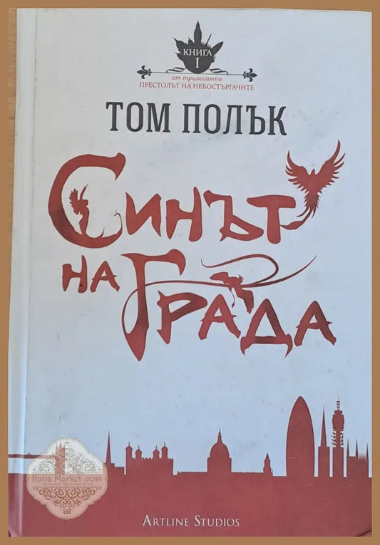 Синът на града - Том Полък - Книги