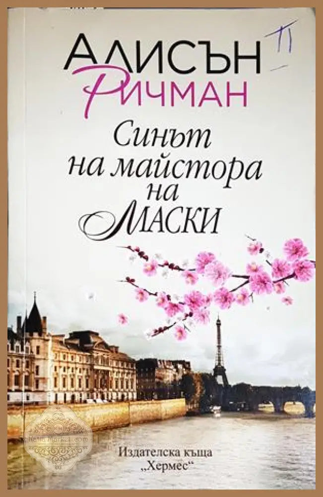 Синът на майстора на маски - Алисън Ричман