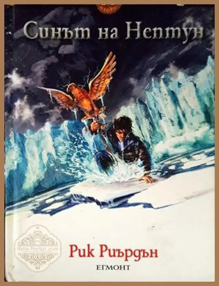 Синът на Нептун (1788) - Книга