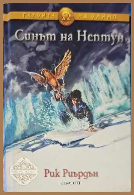 Синът на Нептун - Рик Риърдън - Книги