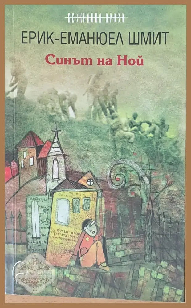 Синът на Ной - Ерик-Еманюел Шмит - Книги