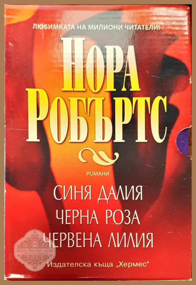 Синя далия Черна роза Червена лилия - Даниел Стийл - Книги