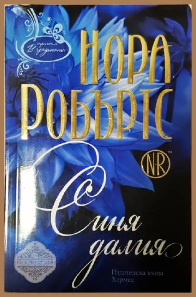 Синя далия - Нора Робъртс - Книга