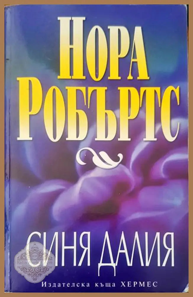 Синя далия - Нора Робъртс - Книга