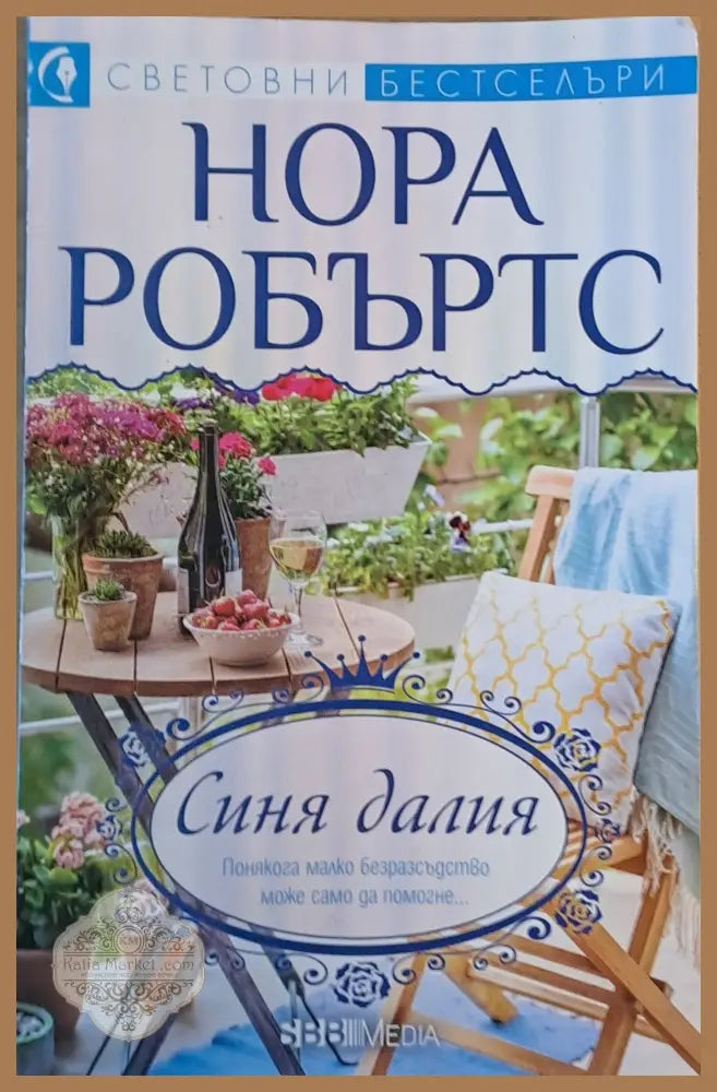 Синя далия - Нора Робъртс - Книги