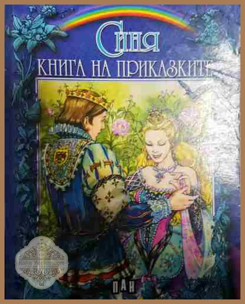 Синя книга на приказките - Пламена Тодорова (Пан) - Сборник - Книга