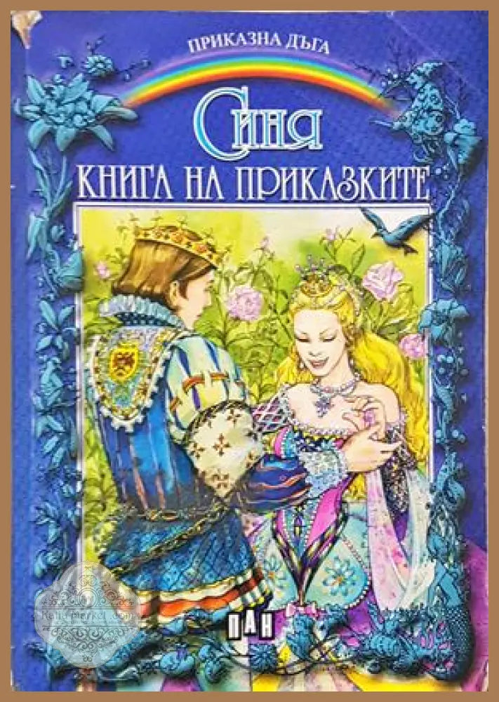 Синя книга на приказките - корица