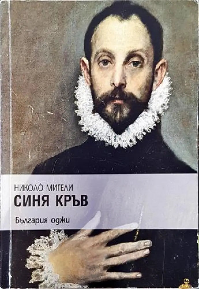 Синя кръв (3803) - Книга