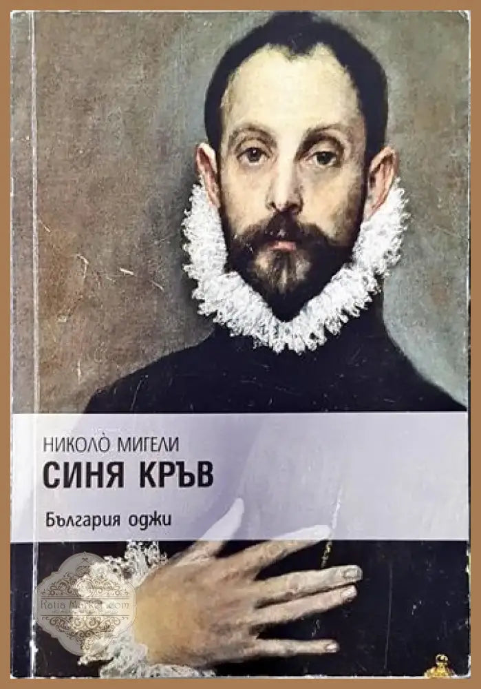 Синя кръв (3803) - Книга