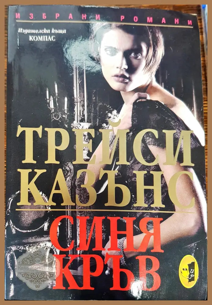 Синя кръв - Трейси Казънс - Книги