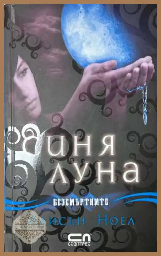 Синя луна - Алисън Ноел