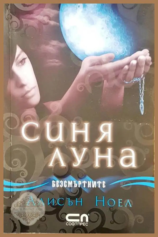 Синя луна - Алисън Ноел - Книги
