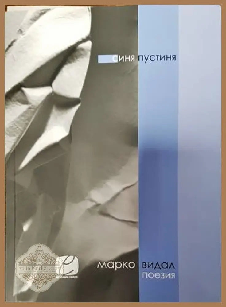 Синя пустиня - Марко Видал - Книги