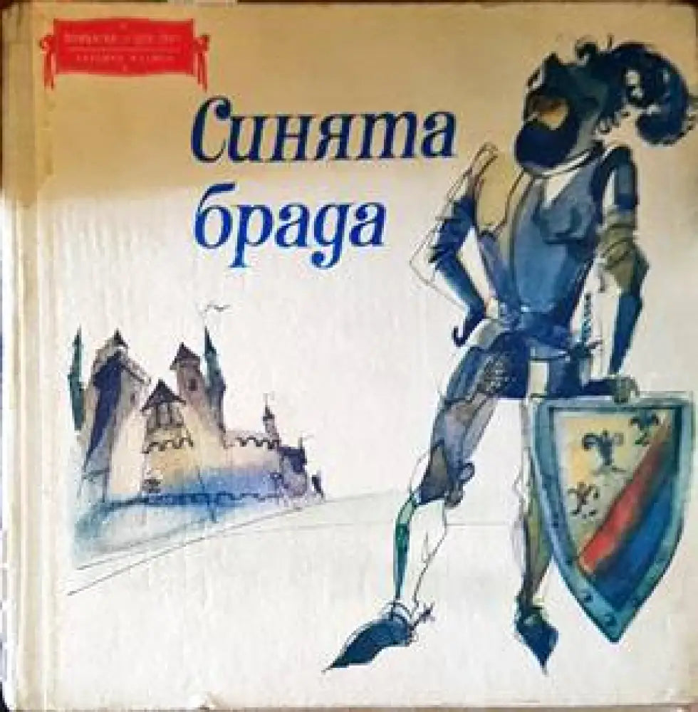 Синята брада (1097) - Книга