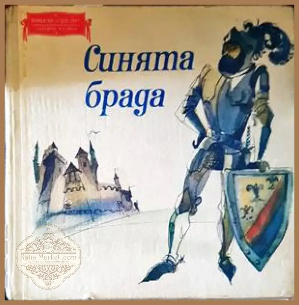 Синята брада (1097) - Книга