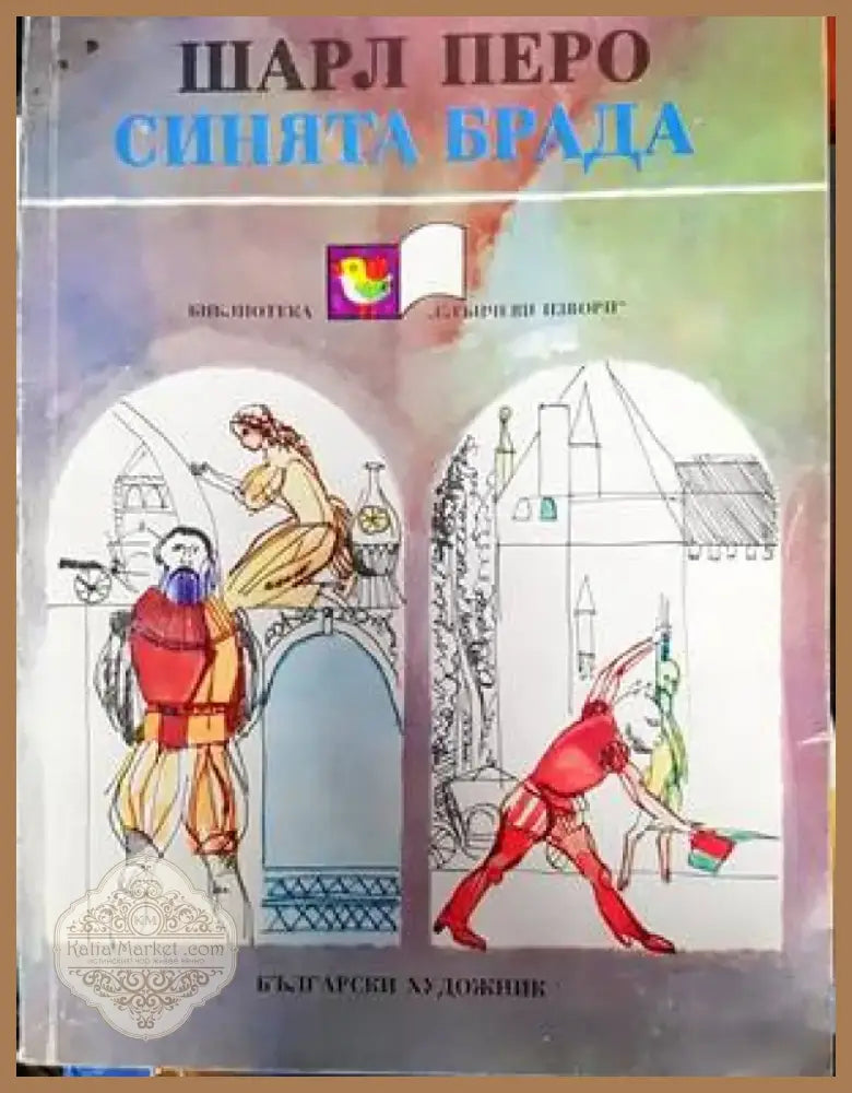 Синята брада (694) - Книга