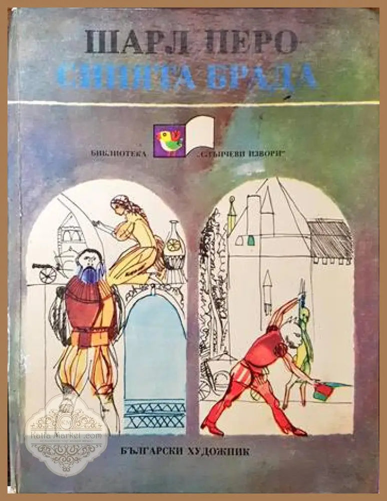 Синята брада - Шарл Перо - Книги