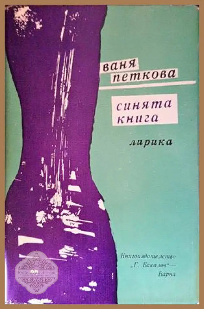 Синята книга - Ваня Петкова - Книги