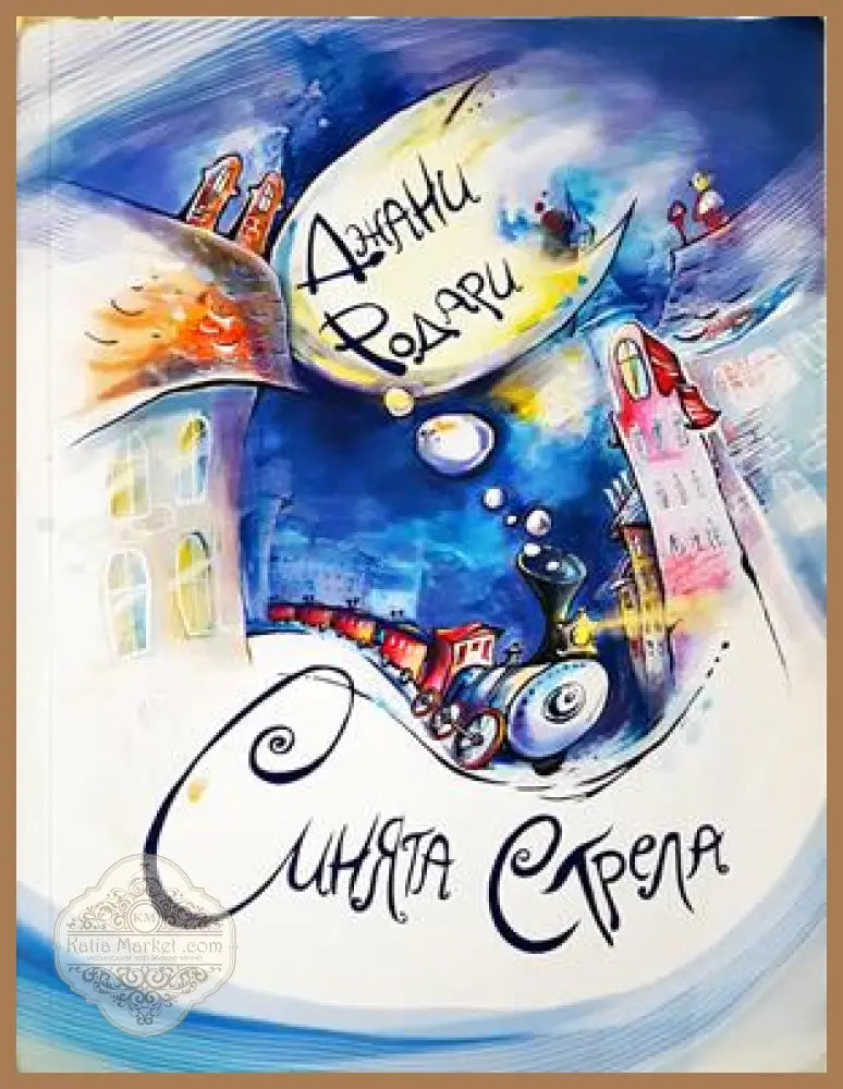 Синята стрела - Джани Родари