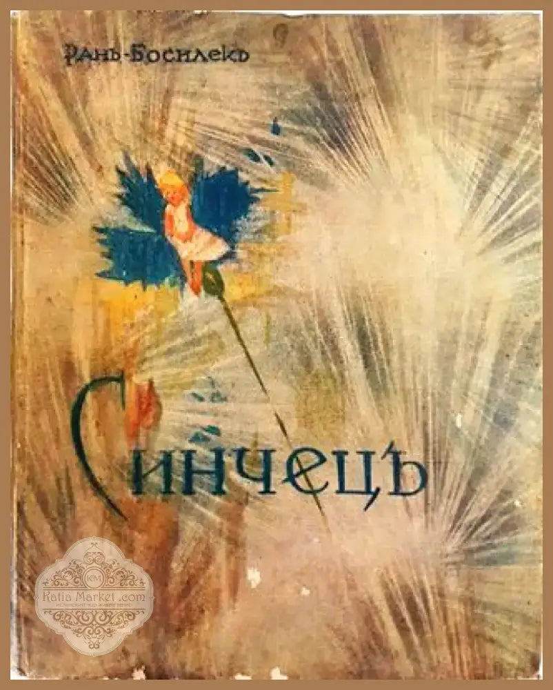 Синчецъ. Стихове за деца (1036) - Книга