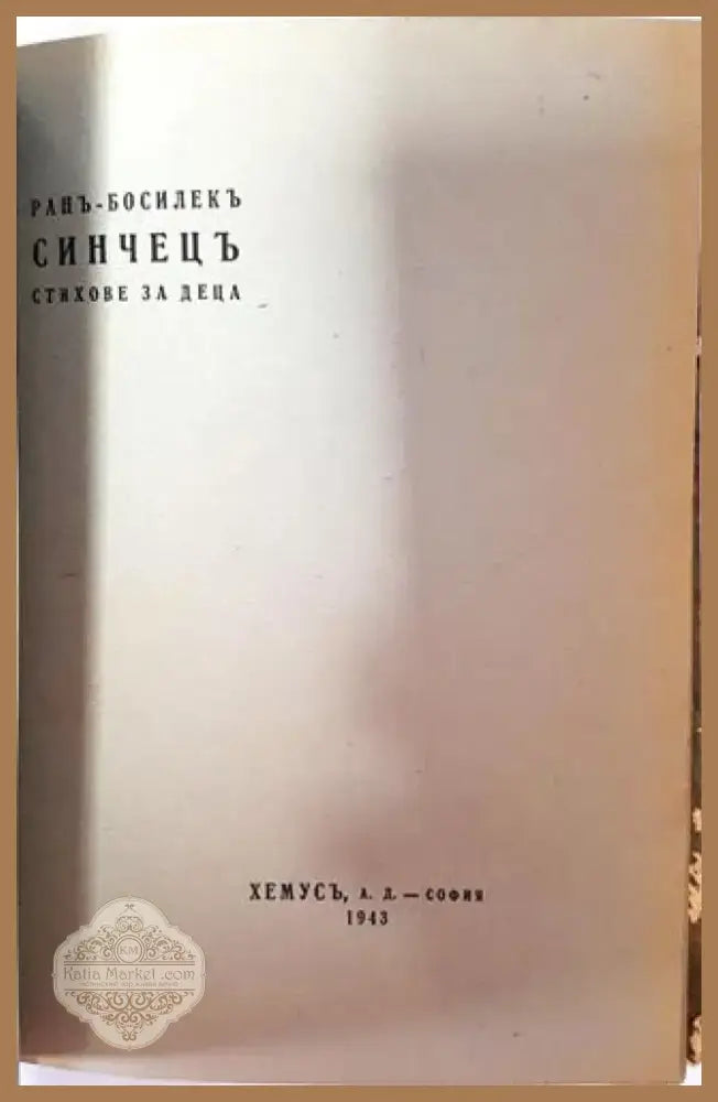Синчецъ. Стихове за деца (1036) - Книга