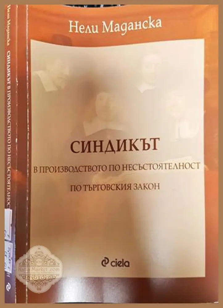 Синдикът в производството по несъстоятелност по Търговския закон - Нели Маданска - Книги
