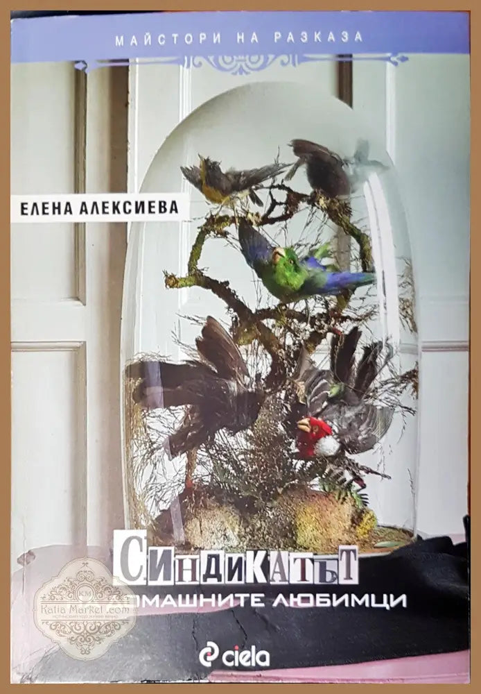 Синдикатът на домашните любимци - Елена Алексиева - Книги