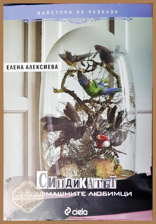 Синдикатът на домашните любимци - Елена Алексиева - Книги