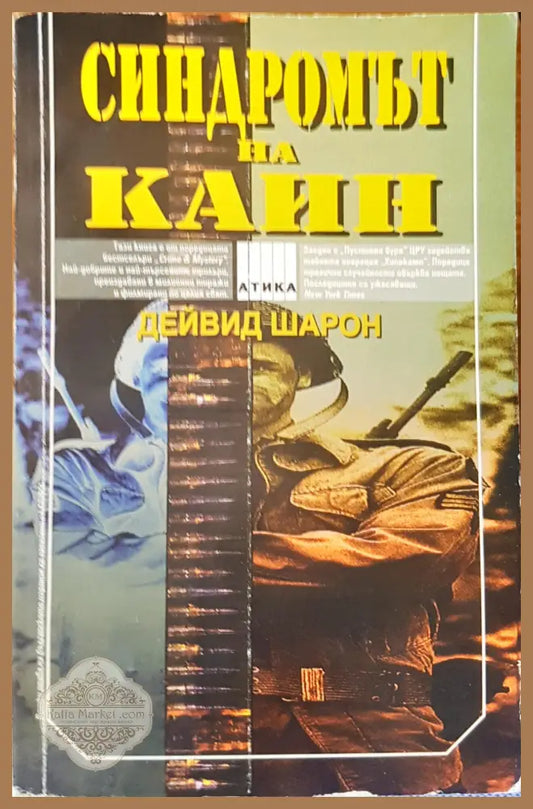 Синдромът на Кайн - Дейвид Шарон - Книги