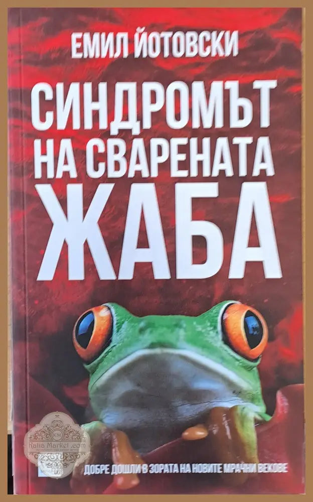 Синдромът на сварената жаба - Емил Йотовски - Книги