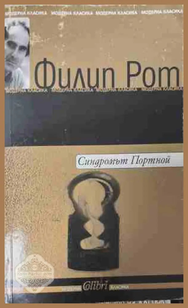 Синдромът Портной - Филип Рот - Книга