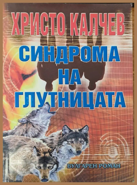 Синдрома на глудницата - Христо Калчев - Книги