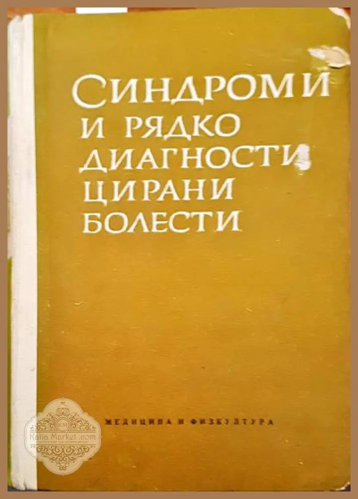 Синдроми и рядко диагностицирани болести - Авторски колектив - Книги
