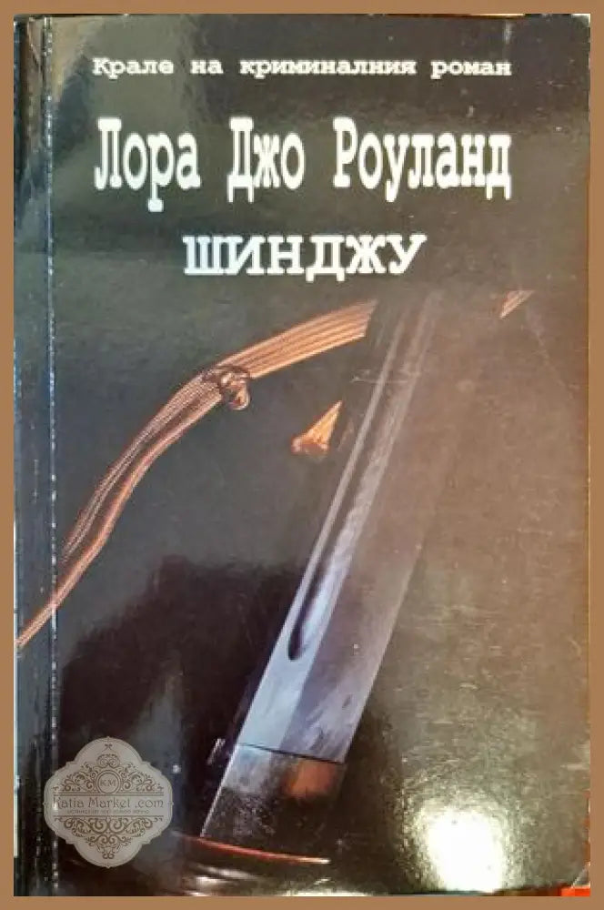 Шинджу - Лора Джо Роуланд - Книги