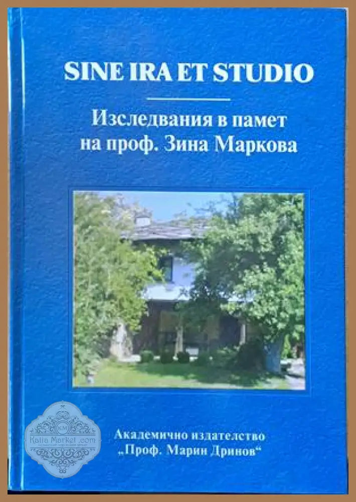 Sine Ira Et Studio. Изследвания в памет на проф. Зина Маркова - Авторски колектив - Книги