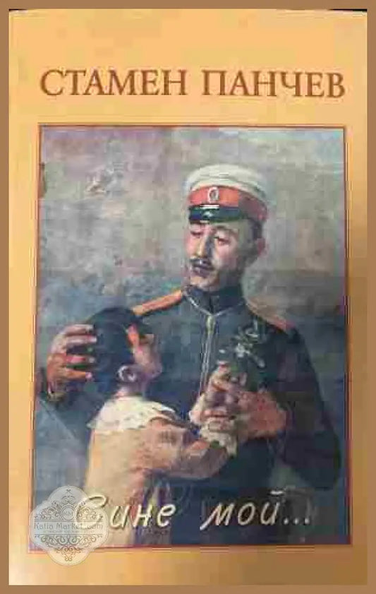 Корица на „Сине мой...“ от Стамен Панчев