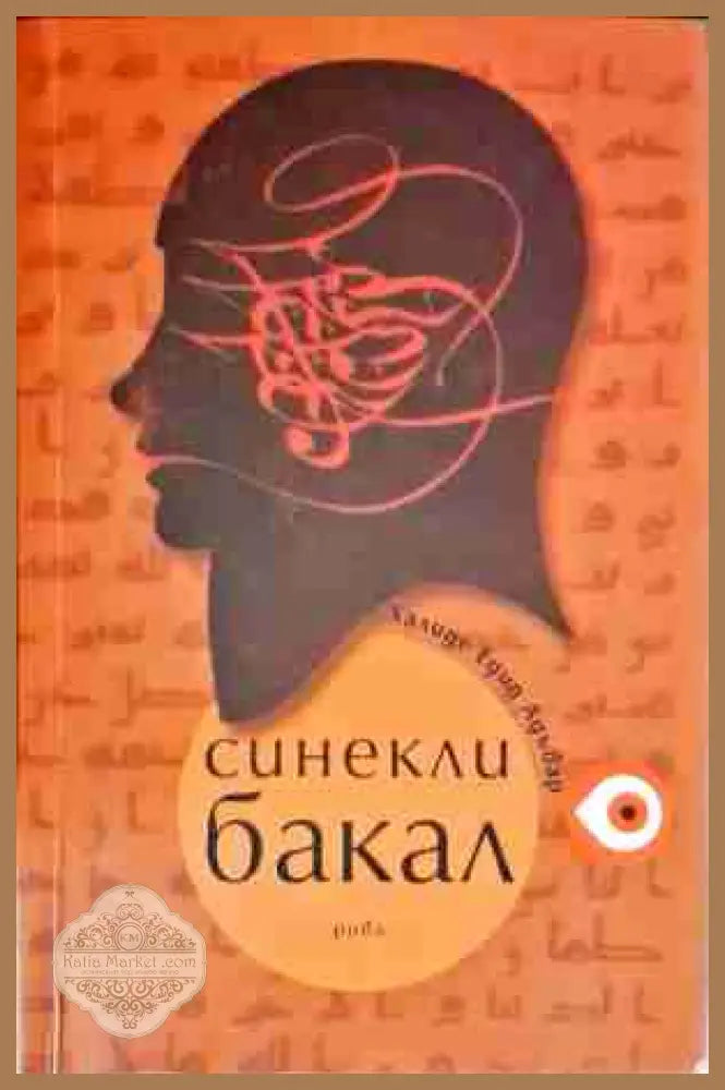 Синекли бакал - Халиде Едип - Книги