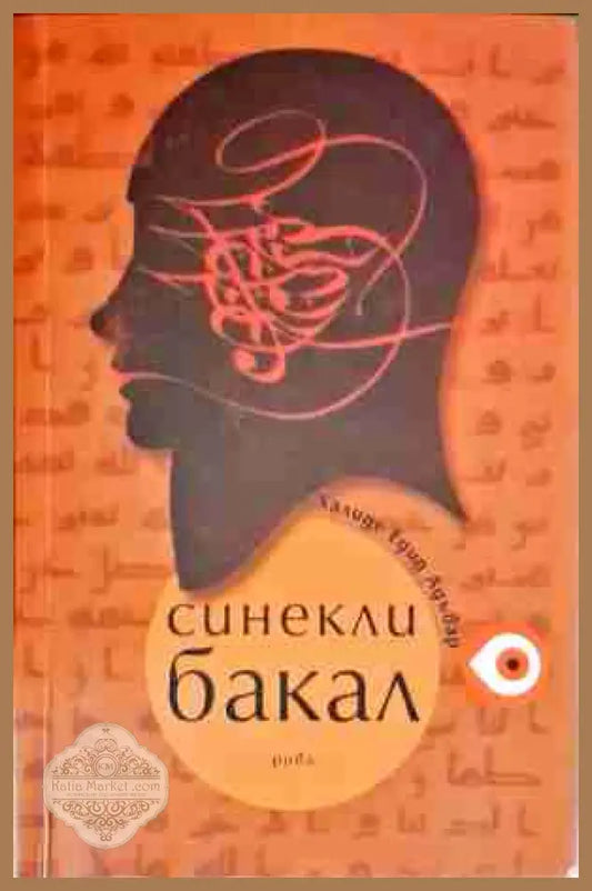 Синекли бакал - Халиде Едип - Книги