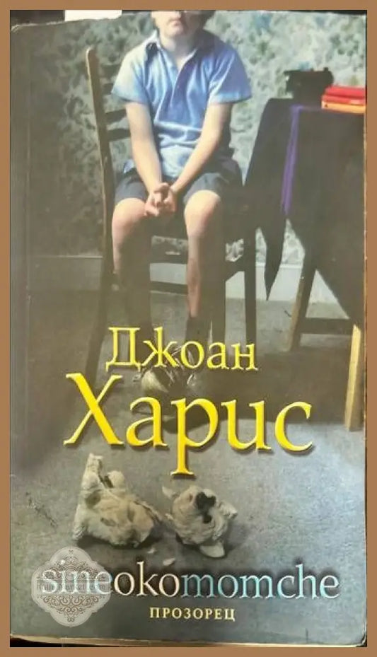 Sineokomomche - Джоан Харис - Книги